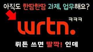 뤼튼(WRTN) AI로 대학교 과제, 회사 업무 끝장내는 방법