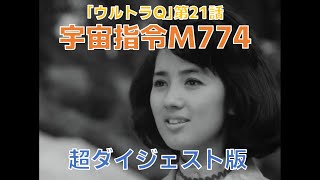 超ダイジェスト版「ウルトラQ」第21話「宇宙指令M774」