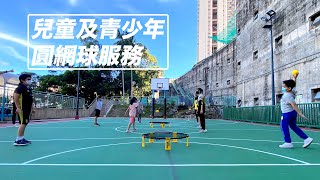 兒童及青少年圓網球服務 Children \u0026 Youth Roundnet Service｜Roundnet Hong Kong