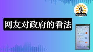 网友对政府的看法。失望和无奈？不要再去做免费工。【汪建佑直播第891a】政治闲聊 04-02-2025 @ganganshuo