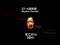 旧影廊死亡rta　3秒61【影廊 shadow corridor 】