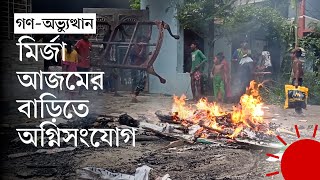 জামালপুরে মির্জা আজমসহ আওয়ামী লীগের নেতাদের বাড়িতে হামলা ও অগ্নিসংযোগ | Mirza Azam | Prothom Alo