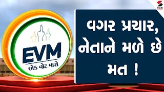 EVM એક વોટ મારો : વગર પ્રચાર, નેતાને મળે છે મત ! | Loksabha Election