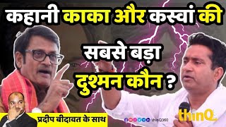 Churu | Rajendra rathore | Rahul kaswan | कभी राम लक्ष्मण की जोड़ी रही राठौड़-कस्वां में बढ़ रही तल्खी