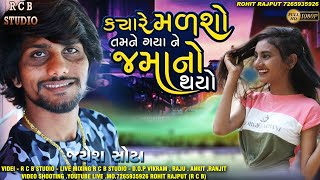 Kyare Madsho Tamne Gaya Ne Jamano Thayo | Jayesh Sodha | R C B stdio present