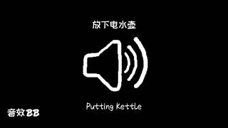 放下电水壶‖视频音效‖Video Sound Effect‖Putting Kettle