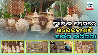 ପ୍ଲାଷ୍ଟିକ ପ୍ରତି ଆକୃଷ୍ଟ ହେଉଛନ୍ତି ଲୋକ ଯାହା ଫଳ ରେ ଲୋପ ପାଇବାକୁ ବସିଲାଣି ବାଉଁଶ କାରିଗରୀ