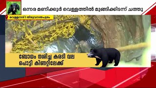 വനംവകുപ്പിന്റെ രക്ഷാദൗത്യം പാളി; കിണറ്റില്‍ വീണ കരടി മുങ്ങി ചത്തു | Bear Rescue | Thiruvananthapuram