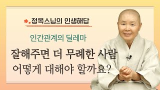 잘 해주는데 매번 배신하는 사람때문에 인간관계에 절망하게 됩니다 | 인간관계의 딜레마 | 정목스님의 인생해답