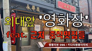 096 영화장 (서울 동대문구) 중식맛집 짬뽕맛집 리뷰 feat. 근처의 중식맛집들 by 키다리짬뽕아저씨