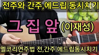 #그집앞 전주와 간주 에드립 리듬동시치기 멜코리주법 #타임머신기타강좌(제214강)