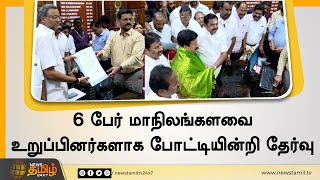 6 பேர் மாநிலங்களவை உறுப்பினர்களாக போட்டியின்றி தேர்வு Rajya Sabha MP |  Tamil Nadu