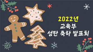 [고척교회] 2022.12.18 주일찬양예배 (교회학교성탄축하발표회)