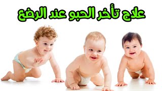 تأخر الحبو و الزحف عند الرضع اسبابه و التعامل الصحيح معه | الكالسيوم و المشاية للاطفال الرضع