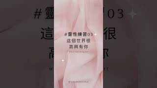 靈性練習03| 你是不是很常說對不起？｜＃脈輪調頻 #檸檬檸療癒電台 Ning medtation＃內在成長  ＃冥想引導 ＃放鬆 ＃療癒