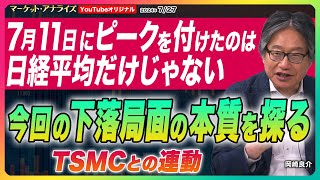 岡崎良介【『今回の下落局面の本質を探る』7月11日ピークを付けたのは日経平均だけじゃない｜TSMCと連動する株｜高金利時代の終焉｜金融緩和続ければリバウンド出来る｜今週のNEWS】2024年7月27日