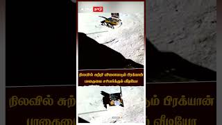 நிலாவ சுத்திப்பாக்க போறேன்..பிரக்யான் ரோவரின் லேட்டஸ்ட் வீடியோ! | Chandrayaan 3 | Pragyan Rover