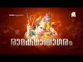 കർക്കടകം 01 അദ്ധ്യാത്മ രാമായണപാരായണം ramayana parayanam day 01 @bhagavathtv ​ ramakadhasagaram