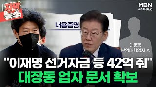 [자막뉴스] ＂이재명 선거자금 등 42억 줘＂ 대장동 업자 문서 확보ㅣ이슈픽