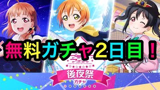 【スクスタ】ラブライブフェスガチャ後夜祭2日目引いた結果‼️