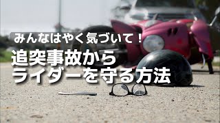 【バイク】後続車の動きが変わった！命を守る推奨運転方法そのやり方とは？追突事故防止リターンライダーの安全を守る為のブレーキング停車方法 実効果を映像化できました