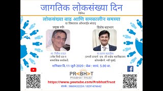 World Population Day live talk show - जागतिक लोकसंख्या दिन