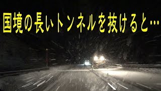 国境の長いトンネルを抜けると雪だった？！＠東北中央自動車道・栗子トンネル