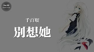 千百順 - 別想她(女聲版)「愛過就好，何必要苦苦掙扎」動態歌詞版