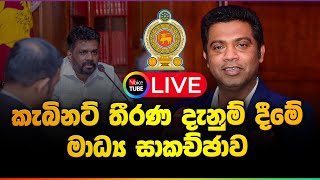 LIVE🔴: කැබිනට් මණ්ඩලයේ තීරණ දැනුම්දීම  - Cabinet Decisions - 24-12-2024