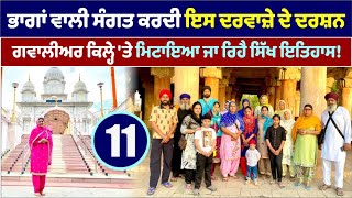 ਸੰਗਤ ਨਾਲ ਗਵਾਲੀਅਰ ਕਿਲ੍ਹੇ ਦੇ ਦਰਸ਼ਨ । Gwalior Fort Gurdwara Sahib । Amrik Manpreet । Walk With Turna