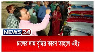 অবশেষে চালের দাম বৃদ্ধির কারণ জানালো ভোক্তা অধিদপ্তর | News24