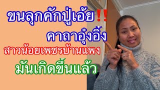 #ขนลุกคักปู่เอ้ย‼️เมียฝรั่งถูกล็อตเตอร์รี่ด้วยคาถาอุ๋งอิ๋ง⁉️แทบบ่ออยากเชื่อมันเกิดขึ้นแล้วจริงๆ