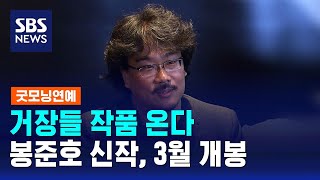 거장들 작품 온다…봉준호 신작 '미키17', 오는 3월 개봉 / SBS / 굿모닝연예