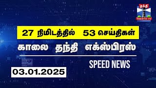 30 நிமிடத்தில் 57 செய்திகள்.. | காலை தந்தி எக்ஸ்பிரஸ்  | Speed News |Thanthi News (03.01.2025)