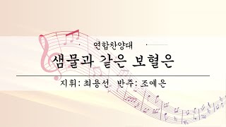 여수제일교회│연합찬양대 오후ㅣ24.12.08ㅣ동부시찰부흥성회