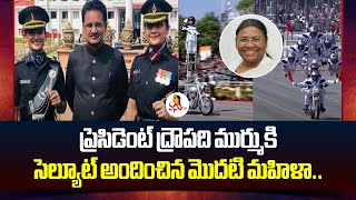 ప్రెసిడెంట్ ద్రౌపది ముర్ముకి సెల్యూట్ అందించిన మొదటి మహిళా.. | The first woman to salute President