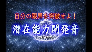 自分の限界を突破せよ！　潜在能力開発音