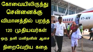 கோவையிலிருந்து சென்னைக்கு விமானத்தில் பறந்த 120 முதியவர்கள் ஒரு தனி மனிதனின் கதை | panchumethai