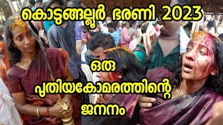 കോമരത്തെ വെട്ടിതെളിയിക്കൽ /കൊടുങ്ങല്ലൂർ ഭരണി 2023/പിലാപ്പിള്ളി വടക്കേടത്ത് ആൽതറ