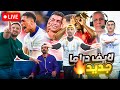 ⚽🔥لايف دراما حفيظ دراجي ورونالدو😲 +ملحمة المانيا اسبانيا والبرتغال وفرنسا🔥🔥