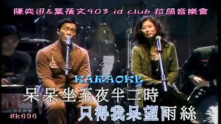 KARAOKE粵語流行曲精選金曲之陳奕迅\u0026葉蒨文903 id club 拉闊音樂會2 (有人聲及歌詞字幕) Cantonese Pops with Lyrics Subtitle