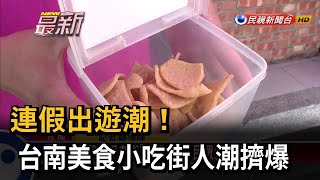 連假出遊潮! 台南美食小吃街人潮擠爆－民視新聞