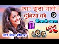 Pyaar Jhuta Sahi Duniya Ko Dikhane Aaja Dj Dholki Mix Song 💞 Dj Deepak Raj Style 💞 DJ Hindi Love R