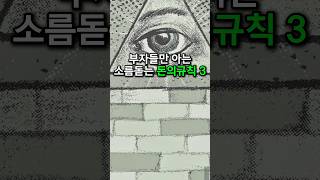 부자들만 알고있는 돈의 규칙 3가지 [경제지식시리즈20]