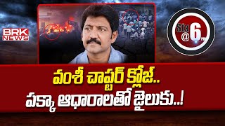 వంశీ చాప్టర్ క్లోజ్..పక్కా ఆధారాలతో జైలుకు..! | YSRCP EX MLA Vallabhaneni Vamsi Arrest News |