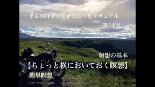 瞑想の基本「ちょっと横においておく瞑想」　まるの日圭のなぜなにスピリチュアル！第二十回