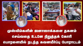 முஸ்லிம்களின் ஜனாஸாக்களை தகனம் செய்வதை உடனே நிறுத்தக் கோரி பொரளையில் நடந்த கவனயீர்ப்பு போராட்டம்