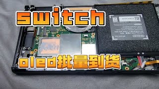 好消息哦  switch oled主板批量到货 如果以后有坏的严重的直接换板，保证原装无修新的主板。