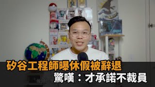 主管才承諾不裁員！矽谷工程師曝「休假中被辭退」　驚嘆：都沒時間反應－全民話燒