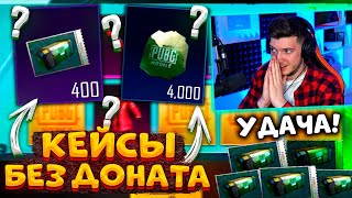 УДАЧА! ГОД КОПИЛ КЕЙСЫ без ДОНАТА В PUBG MOBILE! ОТКРЫВАЮ 400 КЛАССИК КЕЙСОВ В ПУБГ МОБАЙЛ!